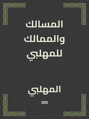 cover image of المسالك والممالك للمهلبي
